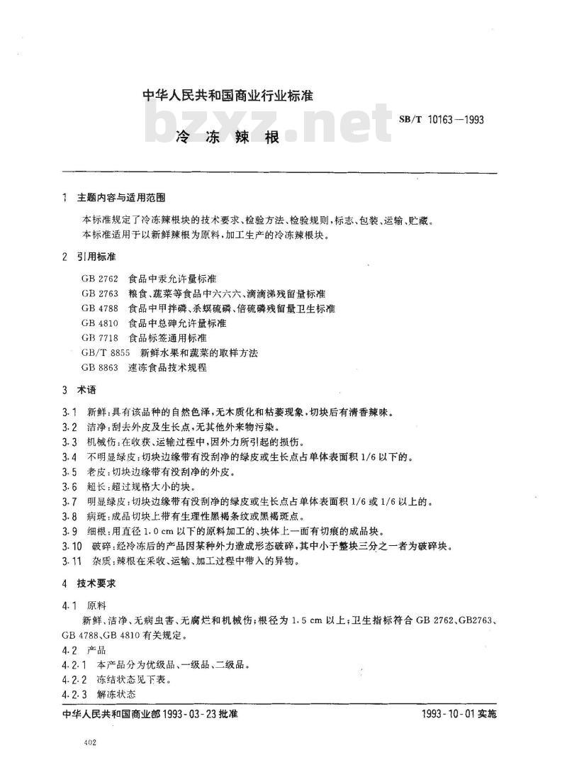 SB/T 10163-1993 冷冻辣根
