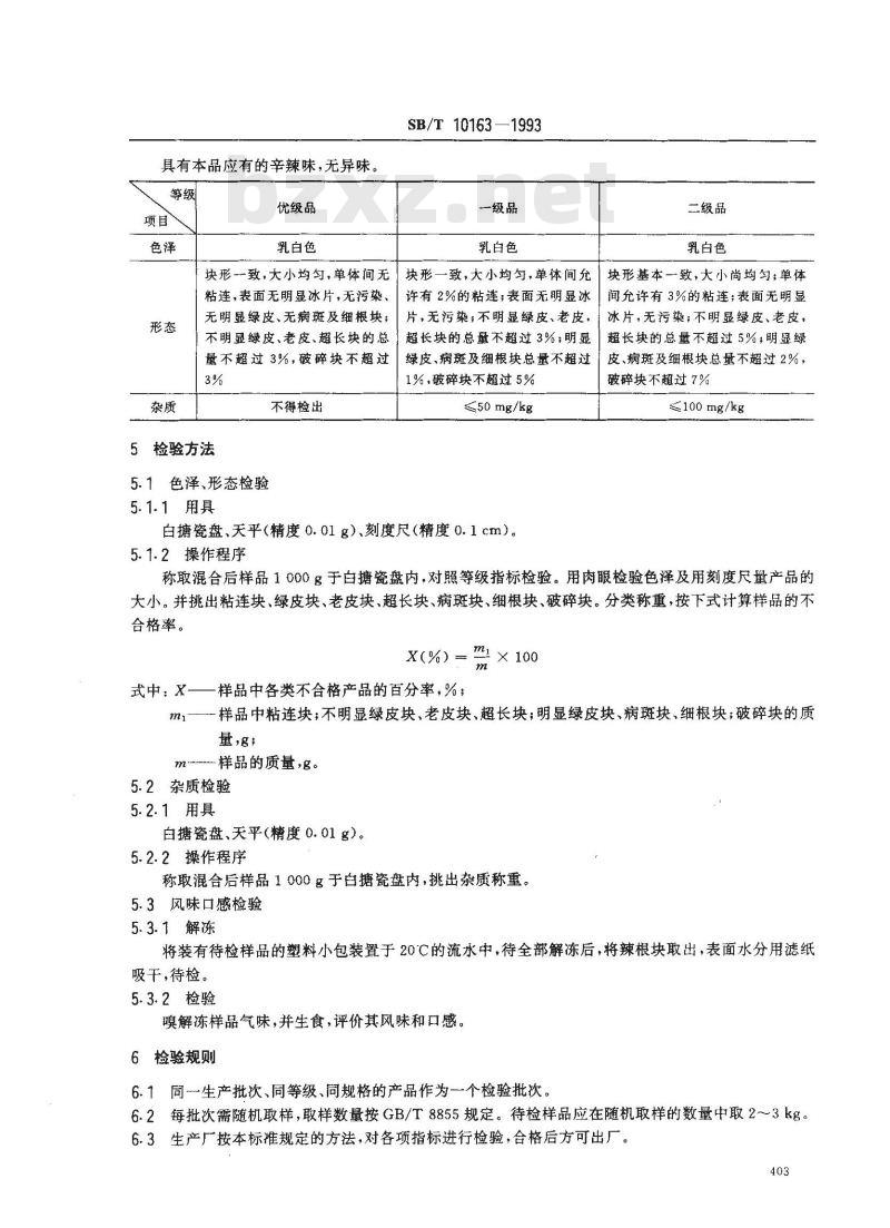 SB/T 10163-1993 冷冻辣根
