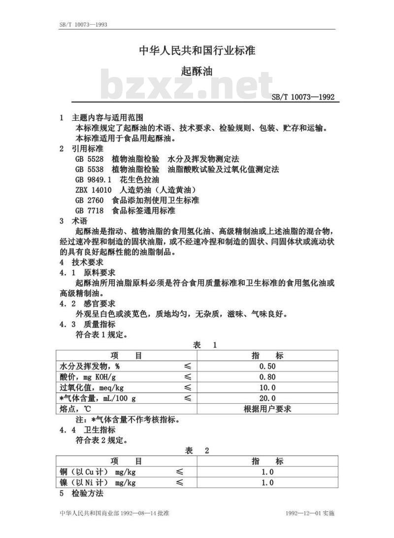 SB/T 10073-1992 起酥油