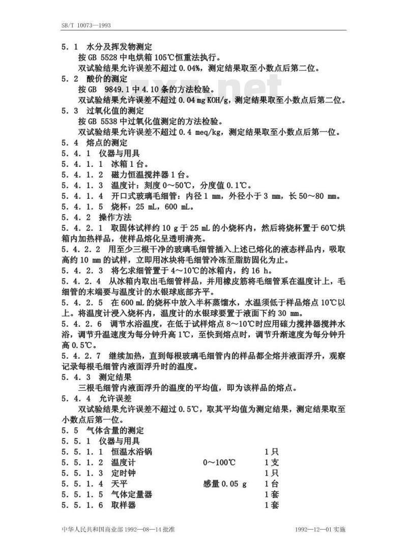 SB/T 10073-1992 起酥油