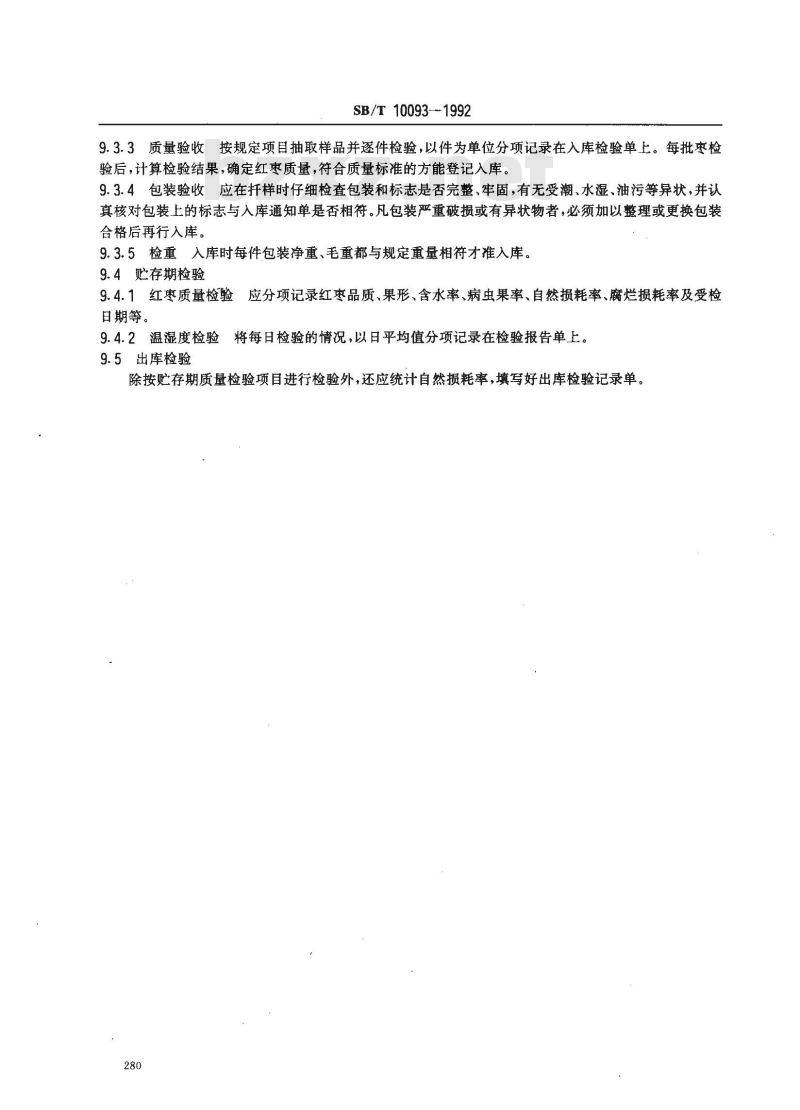 SB/T 10093-1992 红枣贮存