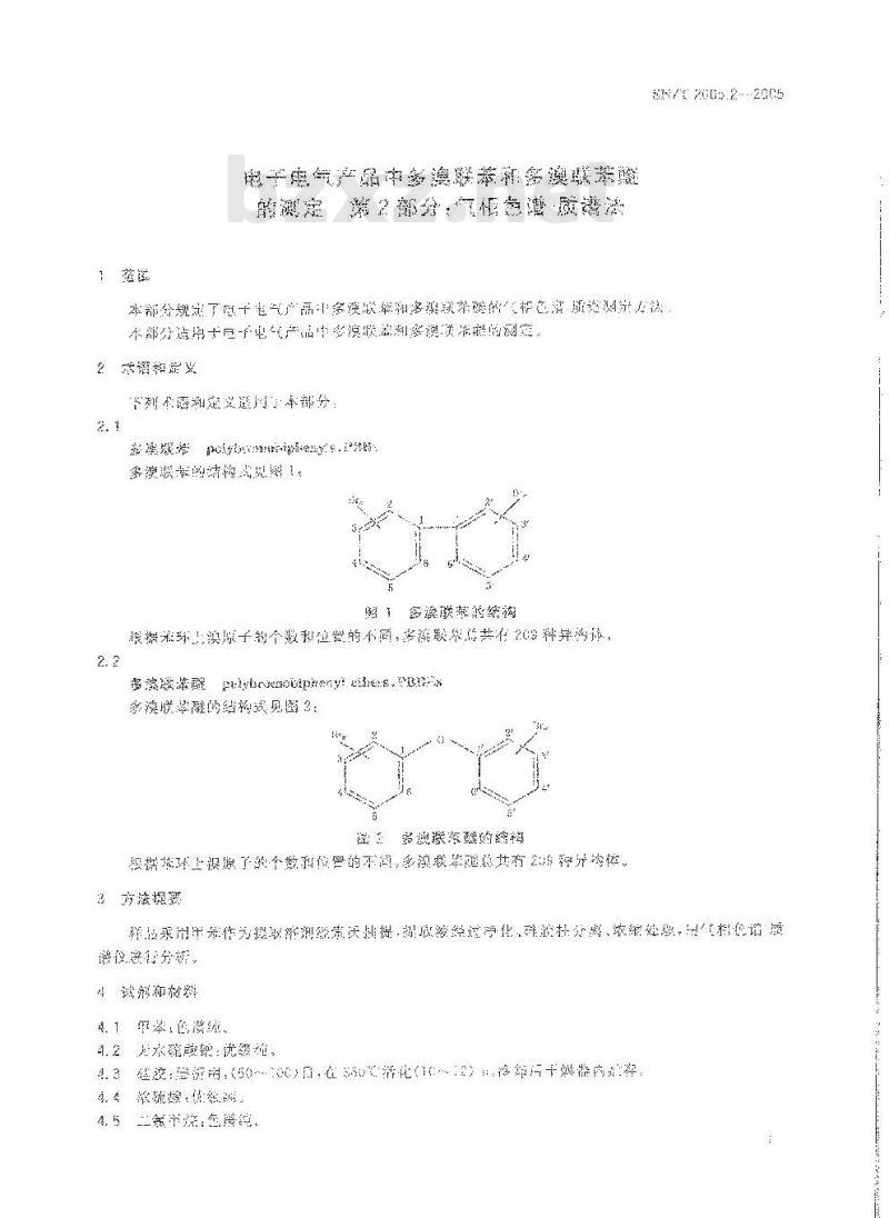 SN/T 2005.2-2005 电子电气产品中多溴联苯和多溴联苯醚的测定第部分：气相色谱质谱法