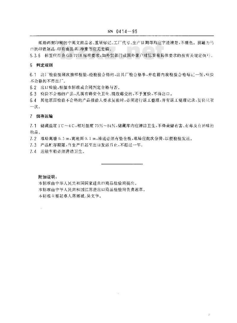 SN 0414-1995 出口猪肉松检验规程