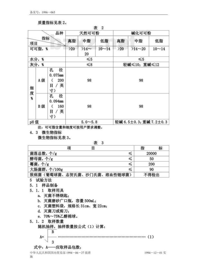 SB/T 10209-1994 可可粉