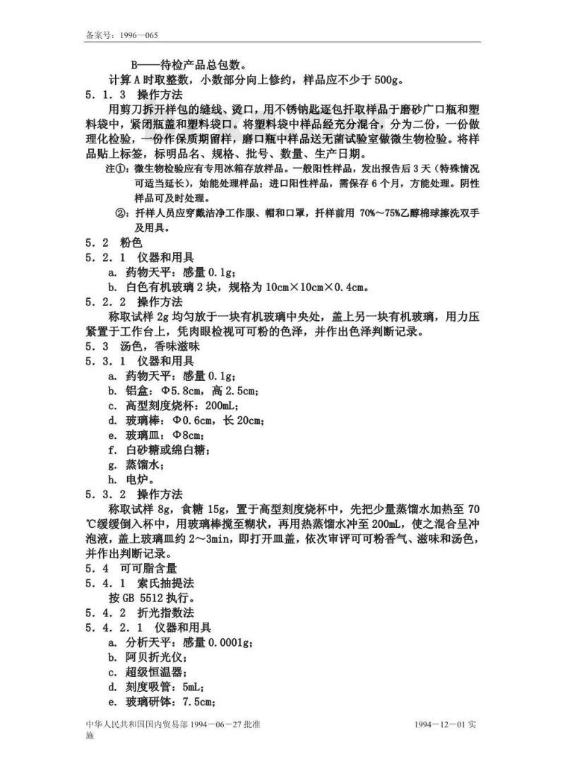 SB/T 10209-1994 可可粉
