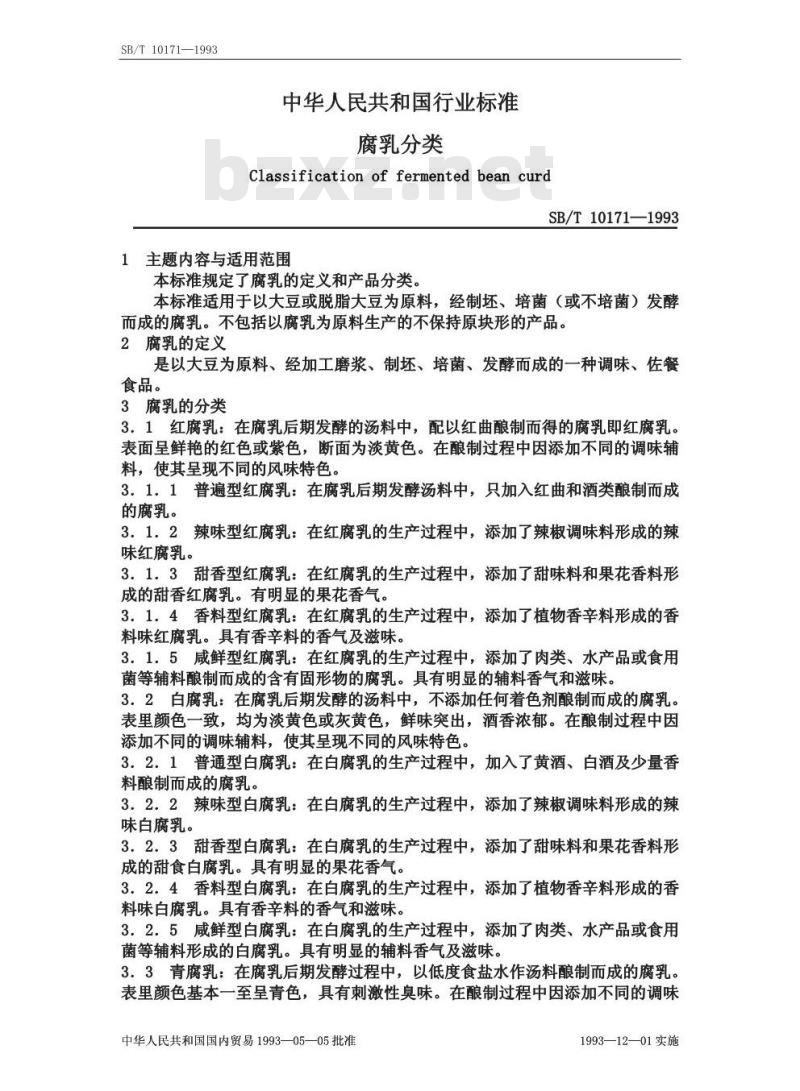 SB/T 10171-1993 腐乳分类