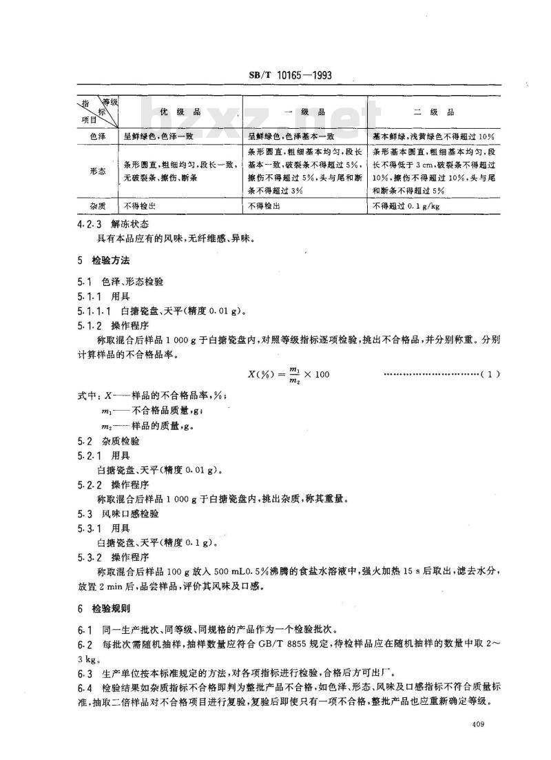 SB/T 10165-1993 速冻豇豆