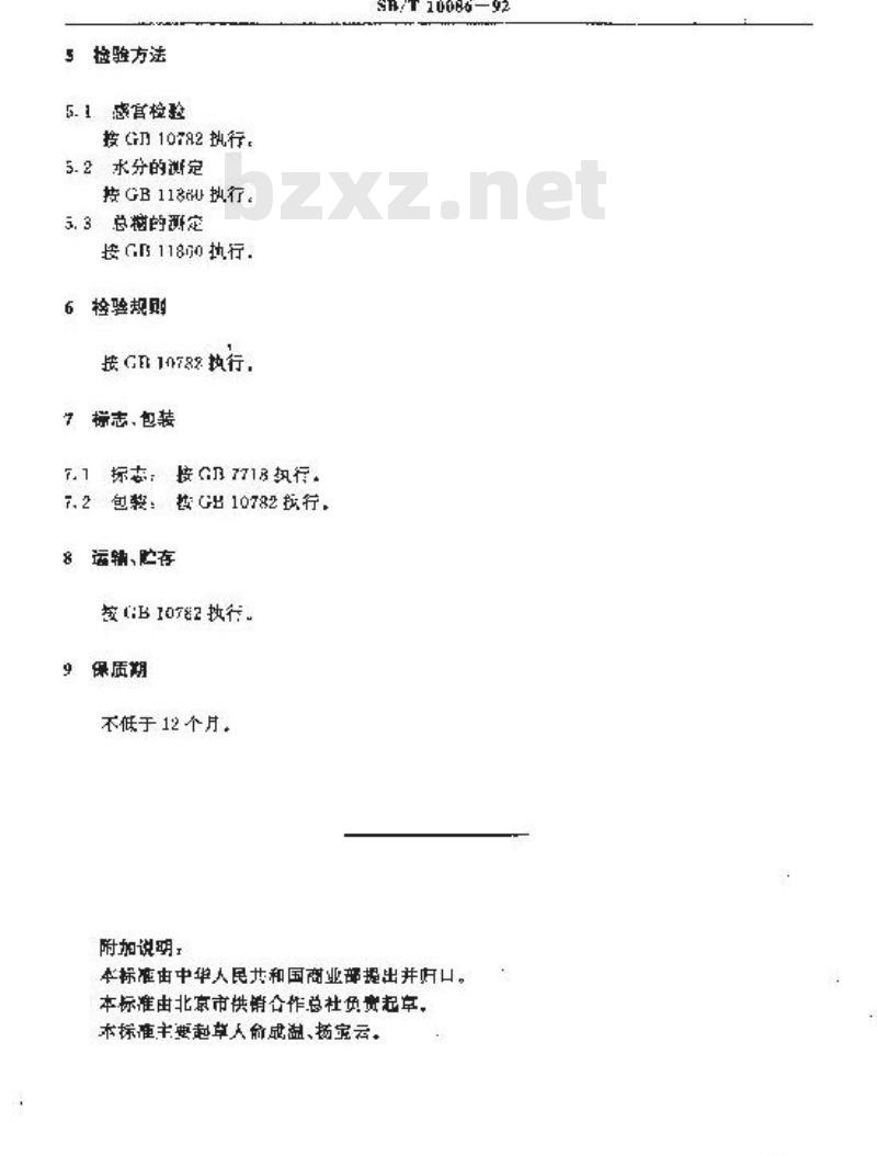 SB/T 10086-1992 杏脯