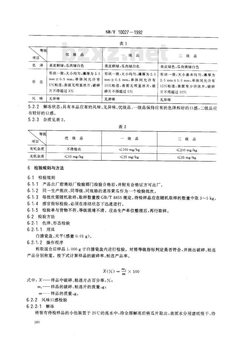 SB/T 10027-1992 速冻黄瓜