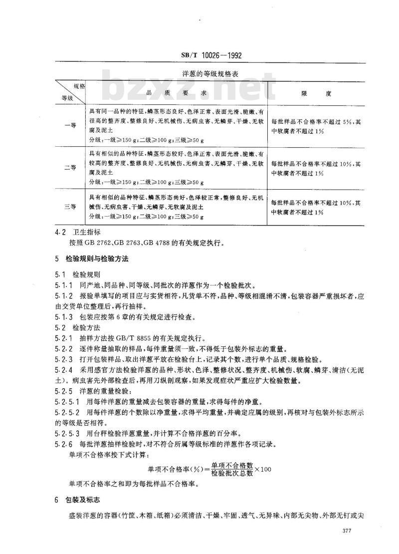SB/T 10026-1992 洋葱