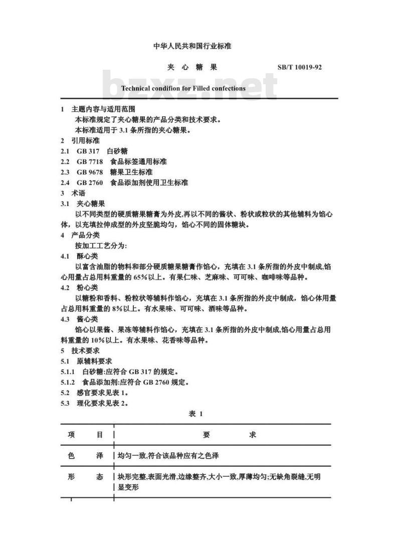 SB/T 10019-1992 夹心糖果