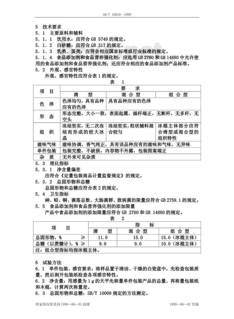 SB/T 10016-1999 冰棍
