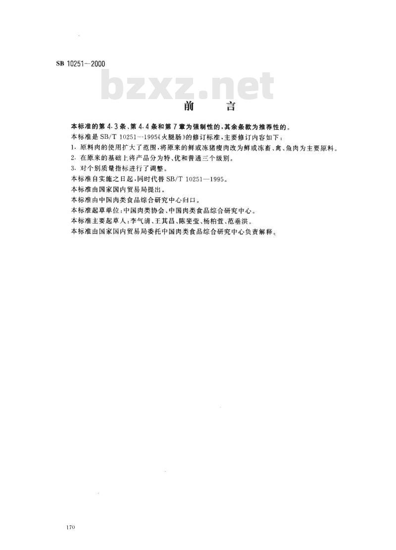 SB 10251-2000 火腿肠(高温蒸煮肠)