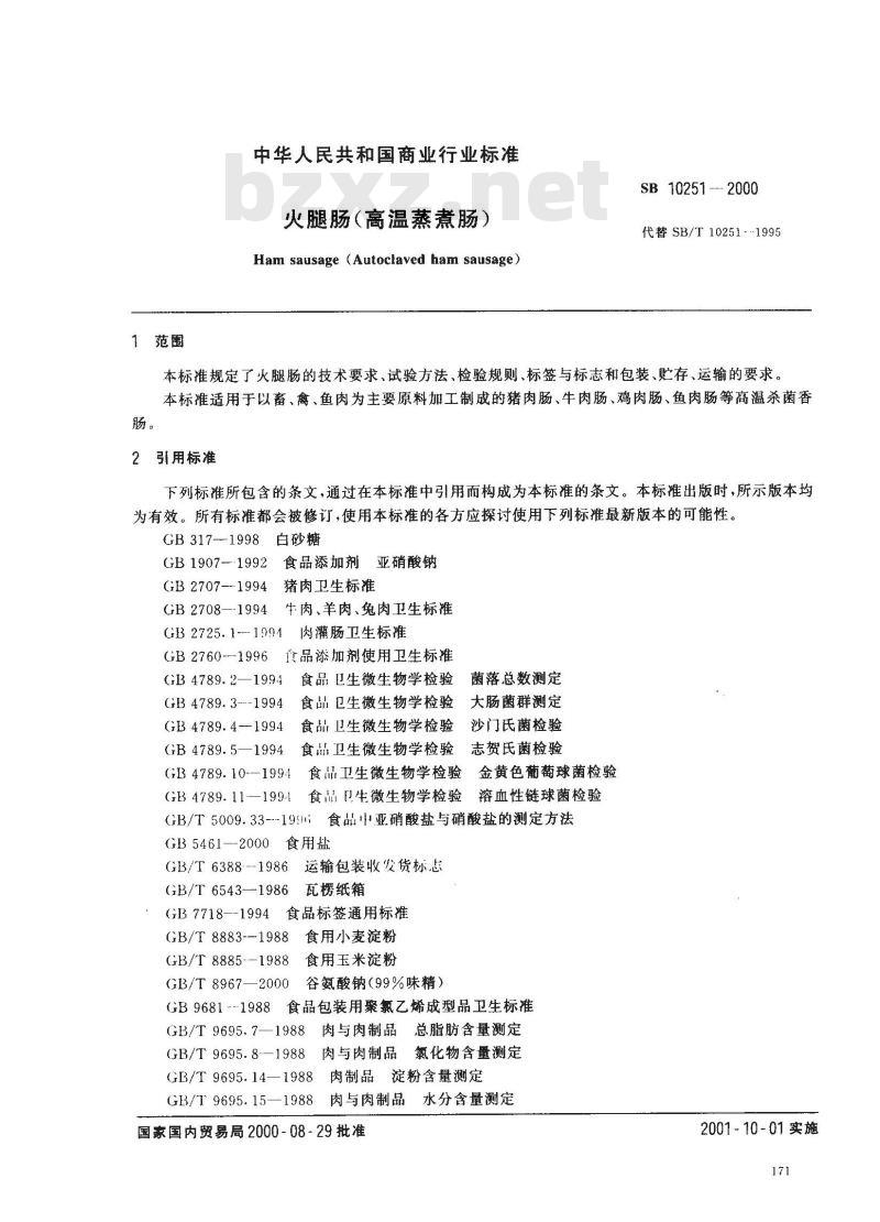 SB 10251-2000 火腿肠(高温蒸煮肠)
