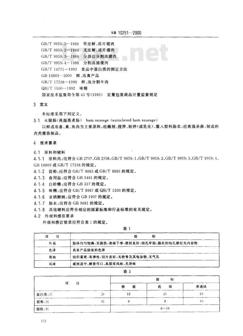 SB 10251-2000 火腿肠(高温蒸煮肠)