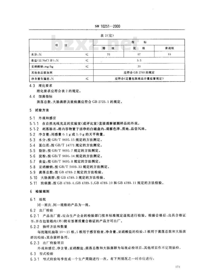 SB 10251-2000 火腿肠(高温蒸煮肠)