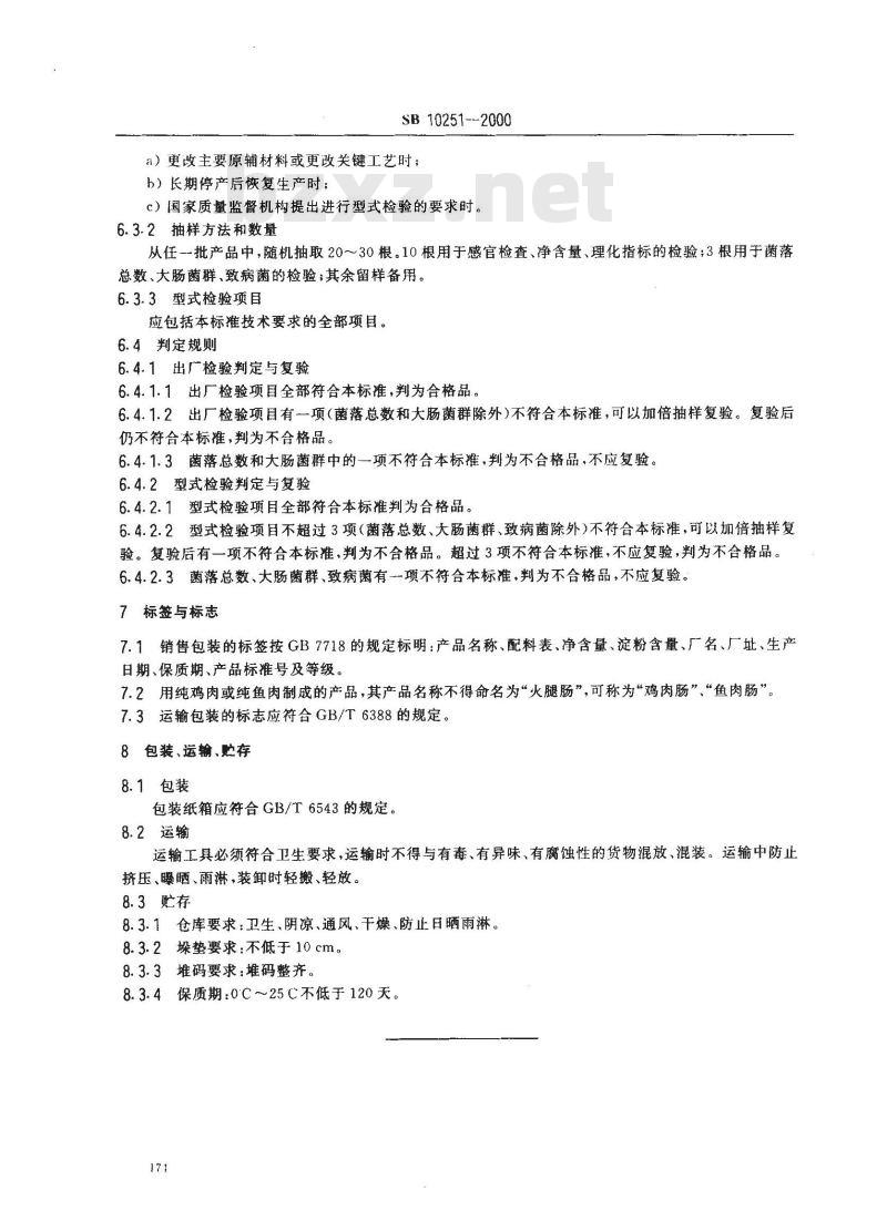 SB 10251-2000 火腿肠(高温蒸煮肠)