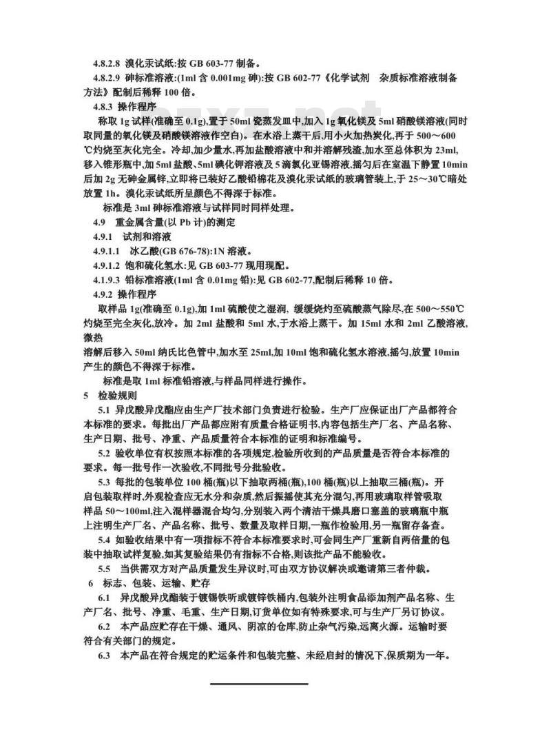 QB/T 3789-1999 食品添加剂异戊酸异戊酯