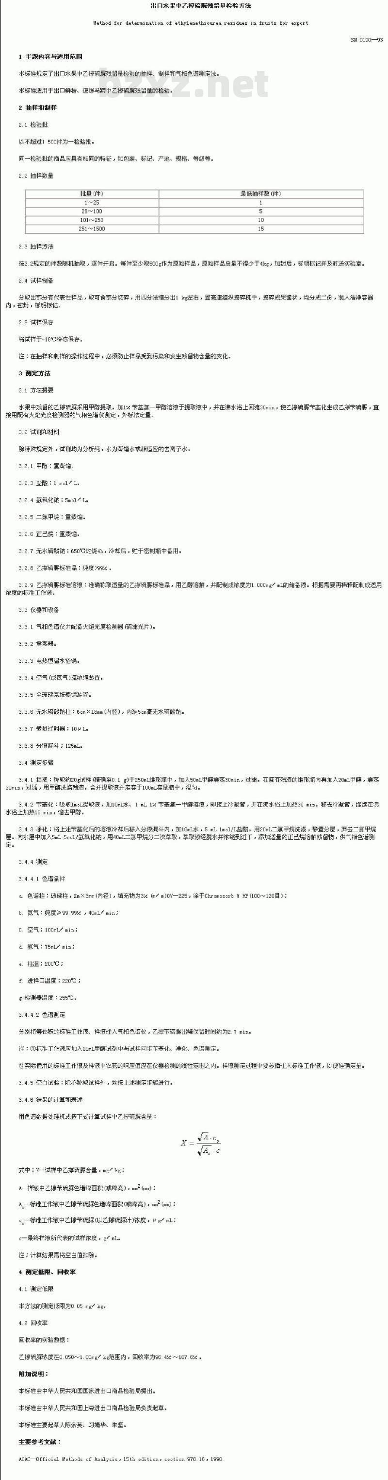 SN 0190-1993 出口水果中乙撑硫脲残留量检验方法