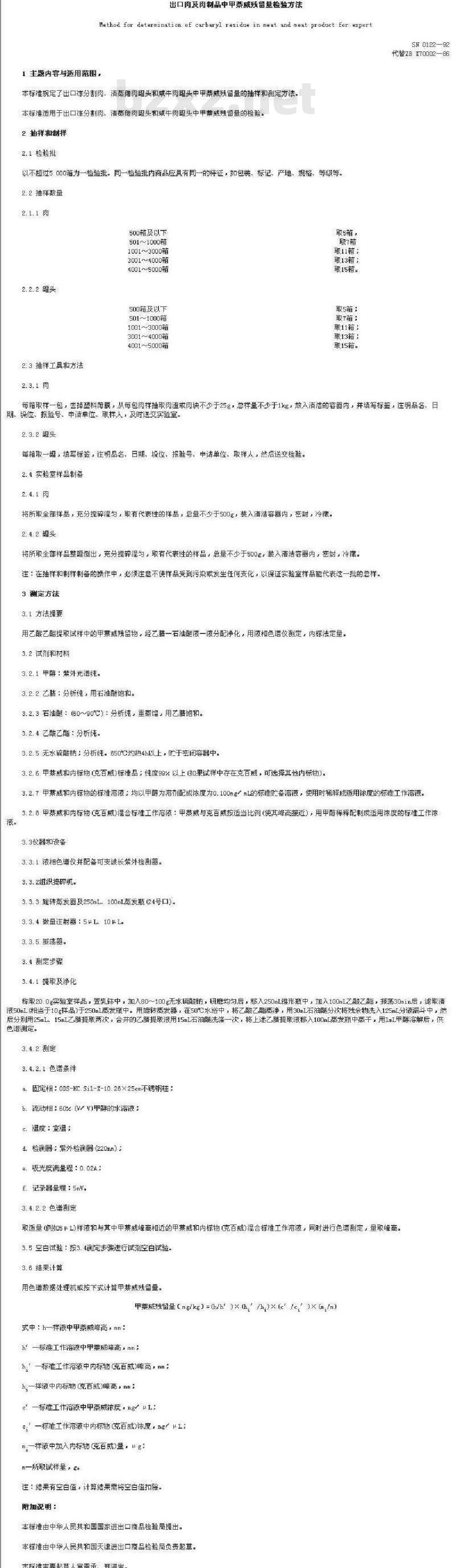 SN 0122-1992 出口肉及肉制品中甲萘威残留量检验方法