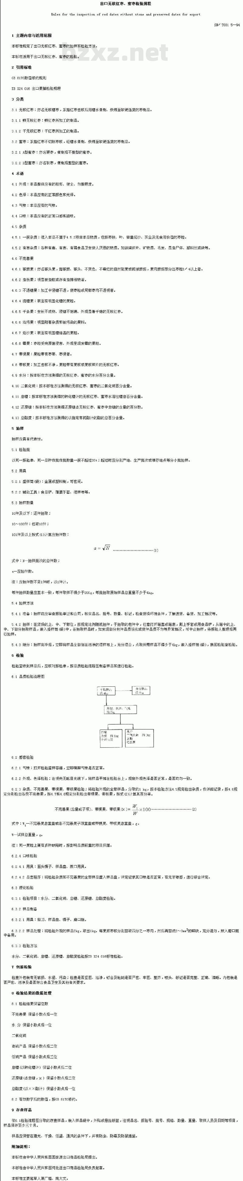 SN/T 0315-1994 出口无核红枣、密枣检验规程