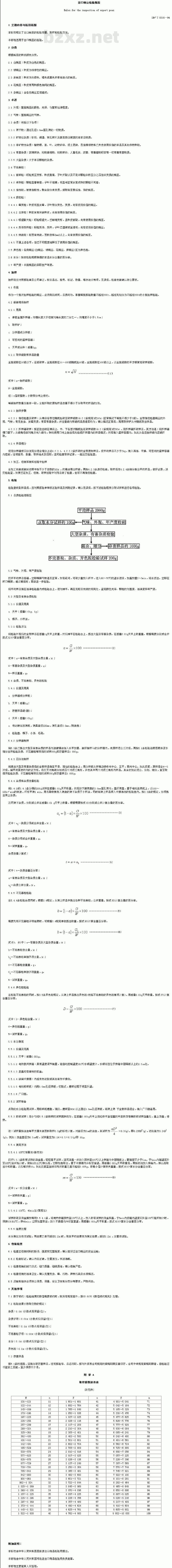 SN/T 0316-1994 出口豌豆检验规程