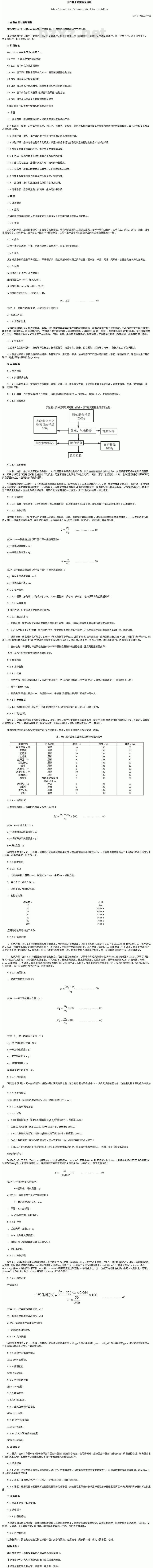 SN/T 0230.1-1993 出口脱水蔬菜检验规程