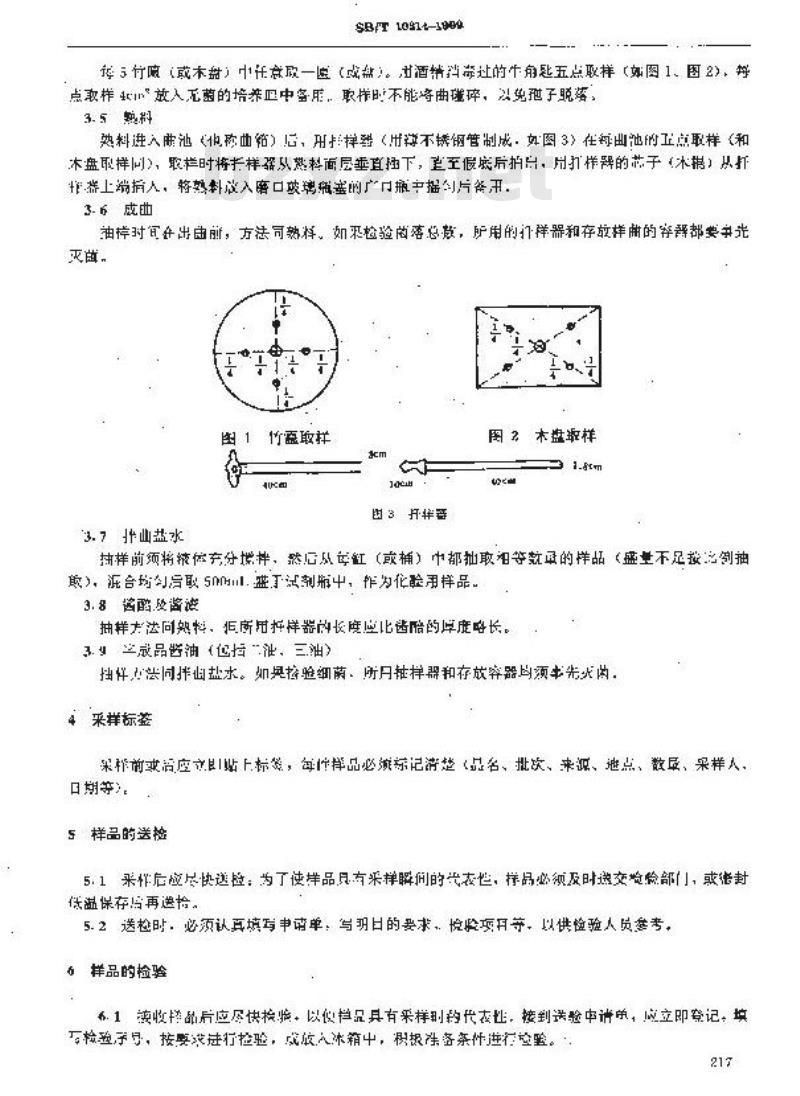 SB/T 10314-1999 采样方法及检验规则