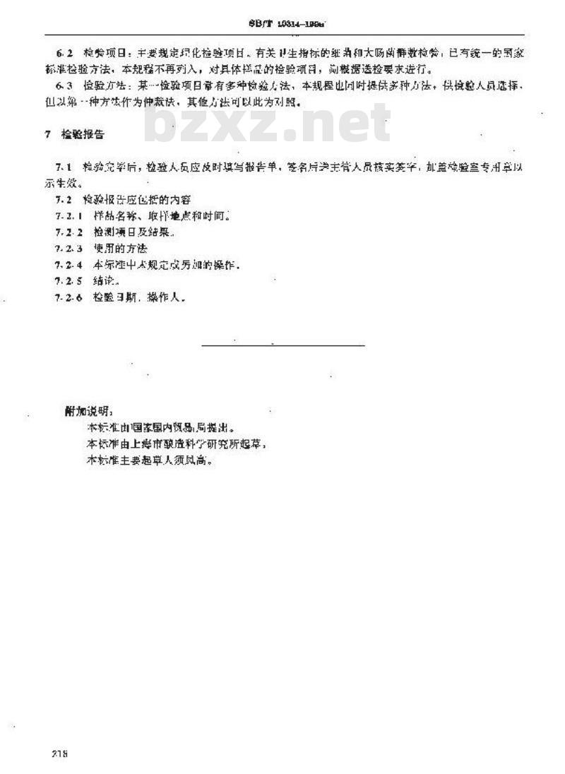 SB/T 10314-1999 采样方法及检验规则