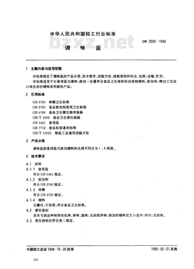 QB 2020-1994 调味盐