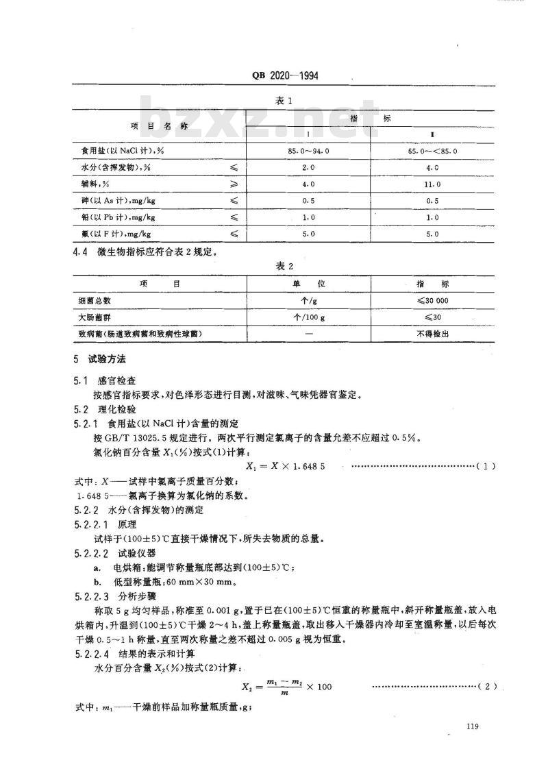 QB 2020-1994 调味盐