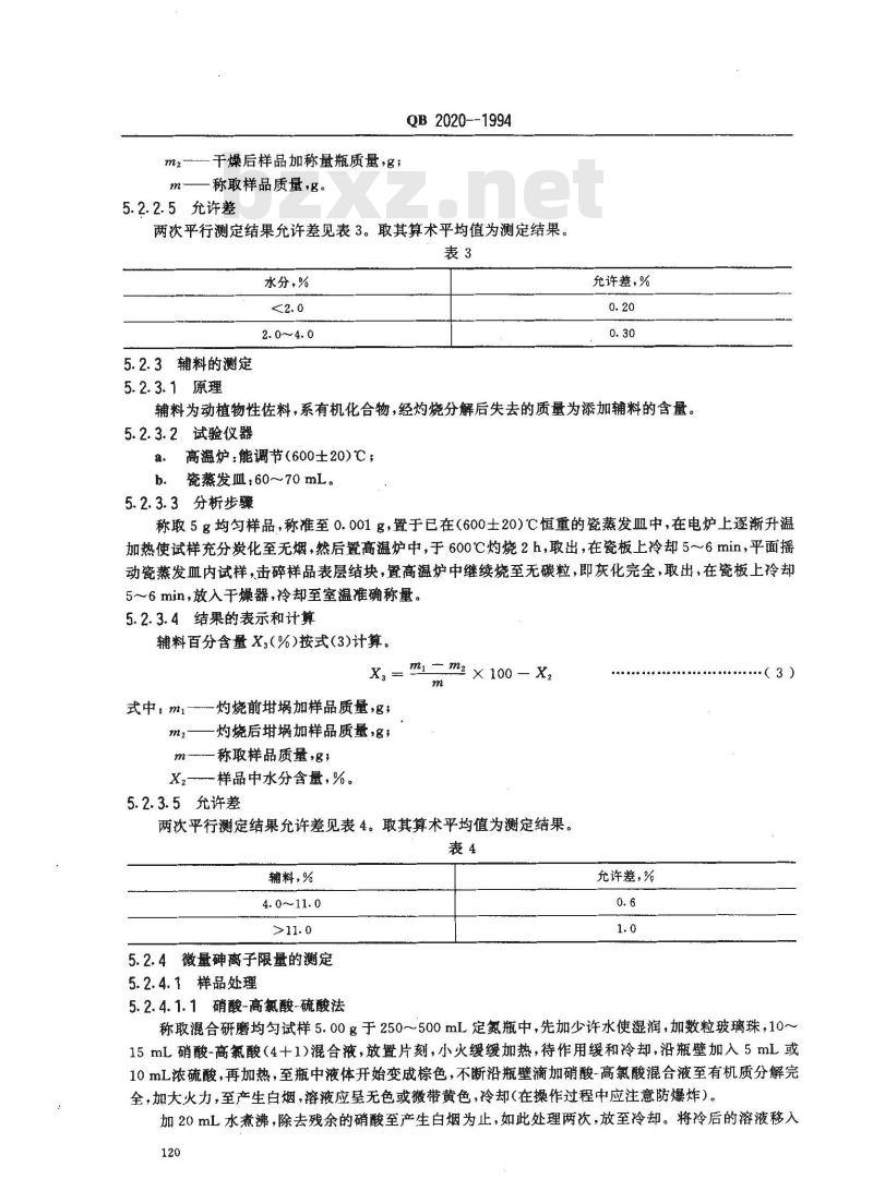 QB 2020-1994 调味盐