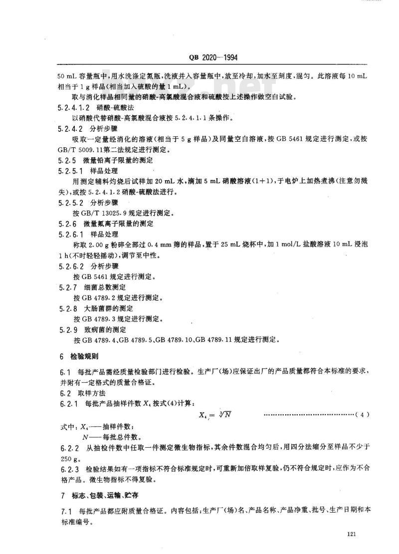QB 2020-1994 调味盐