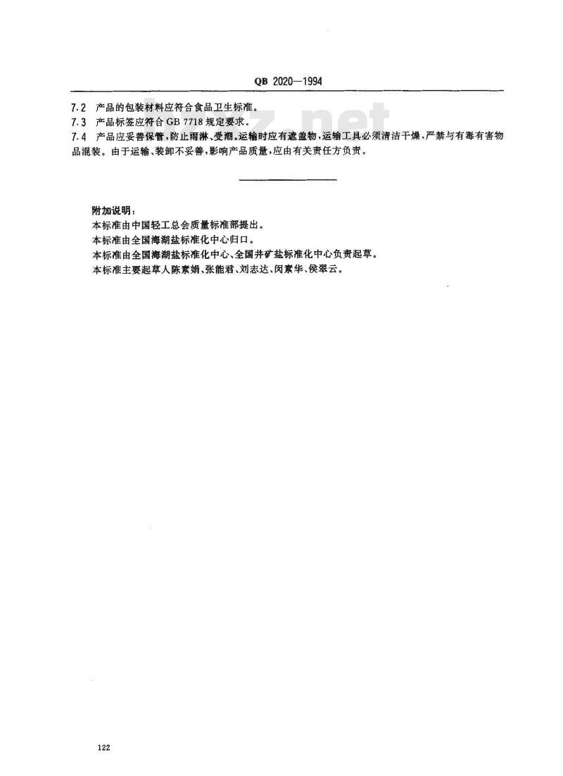 QB 2020-1994 调味盐