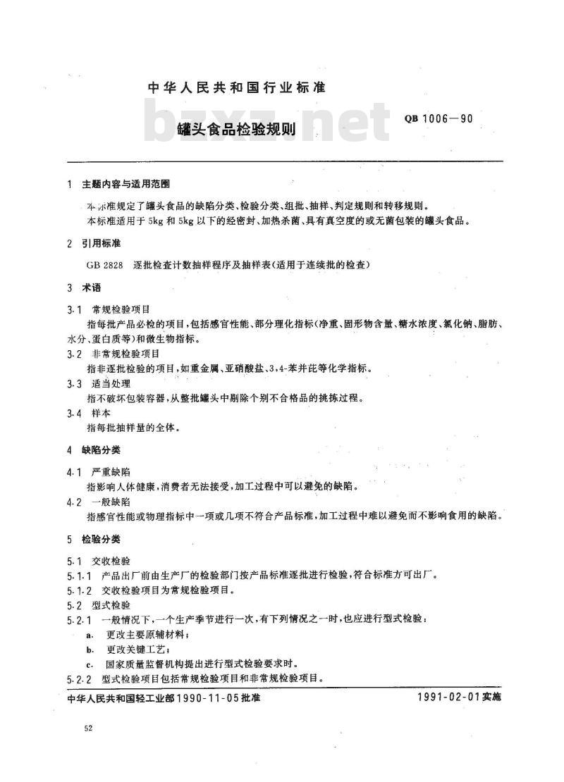 QB 1006-1990 罐头食品检验规则
