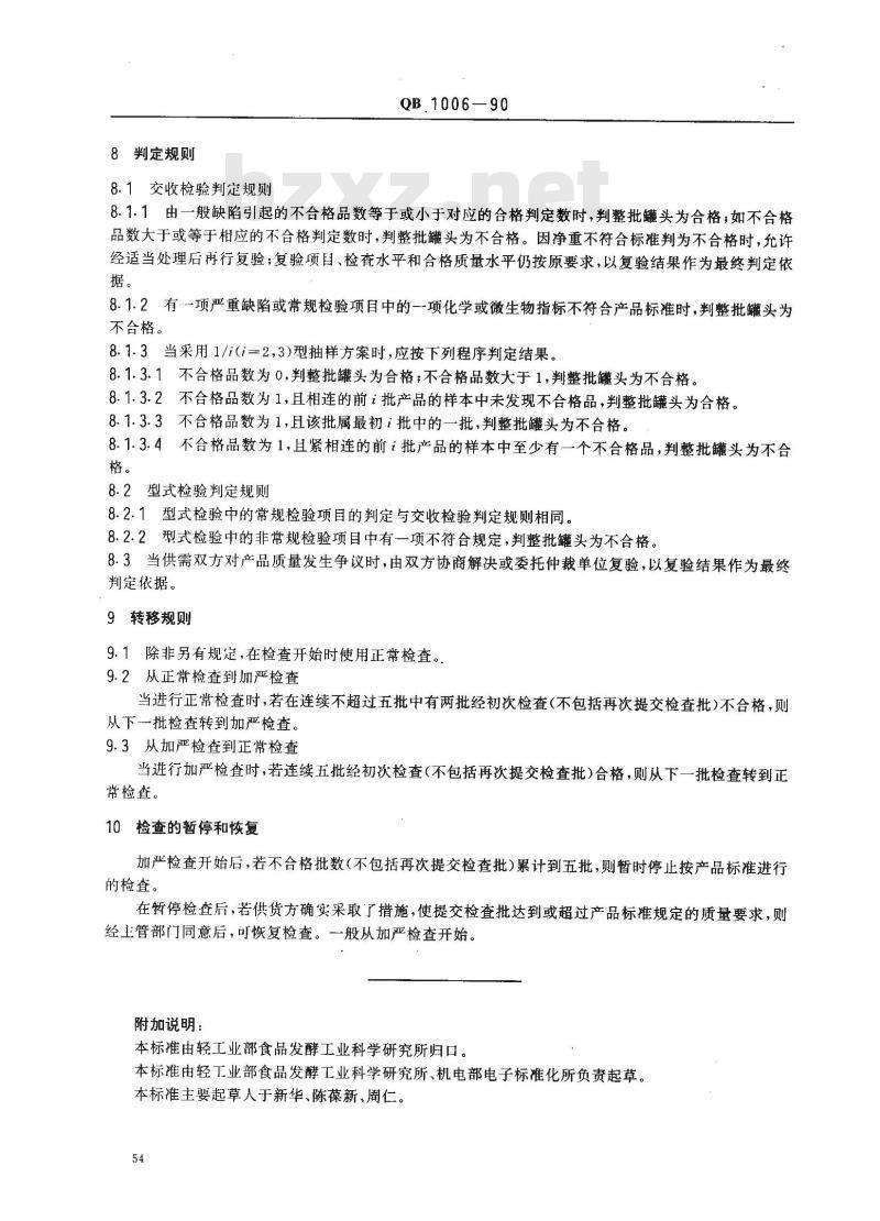 QB 1006-1990 罐头食品检验规则