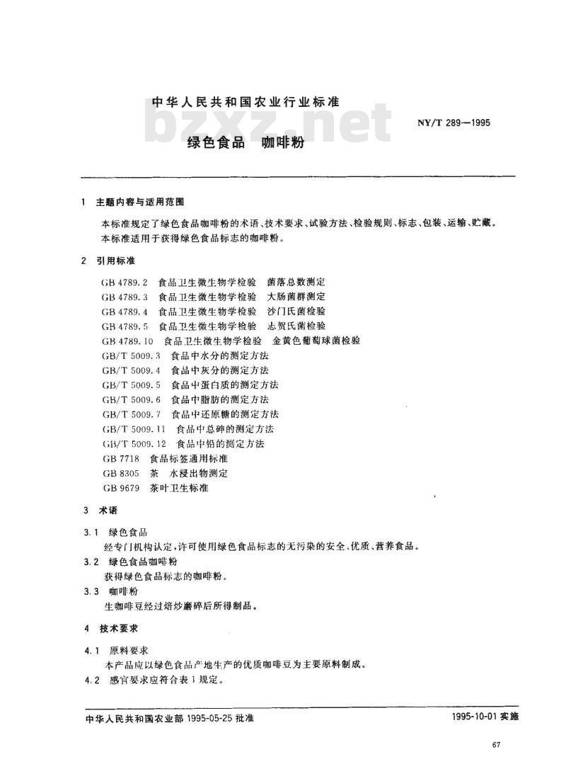 NY/T 289-1995 绿色食品咖啡粉