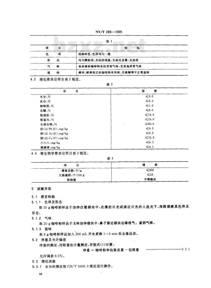 NY/T 289-1995 绿色食品咖啡粉