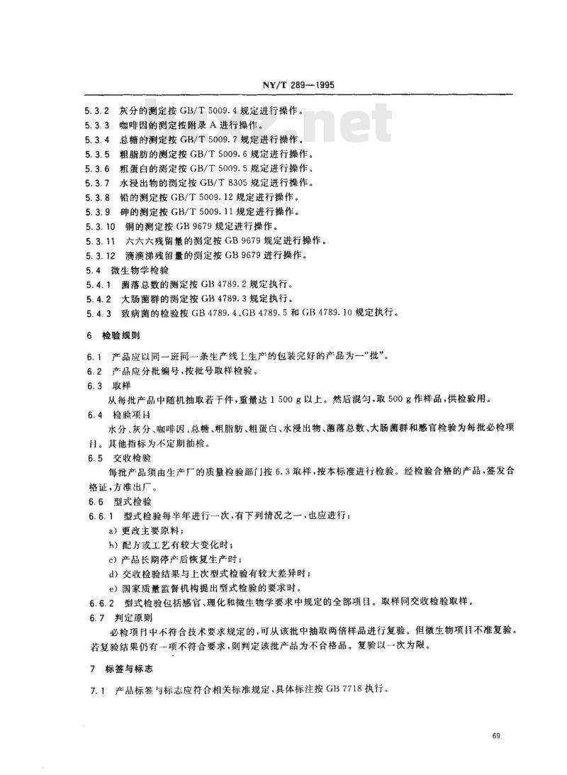 NY/T 289-1995 绿色食品咖啡粉