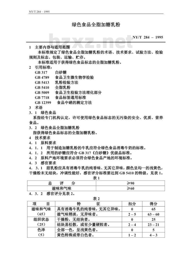 NY/T 284-1995 绿色食品全脂加糖乳粉