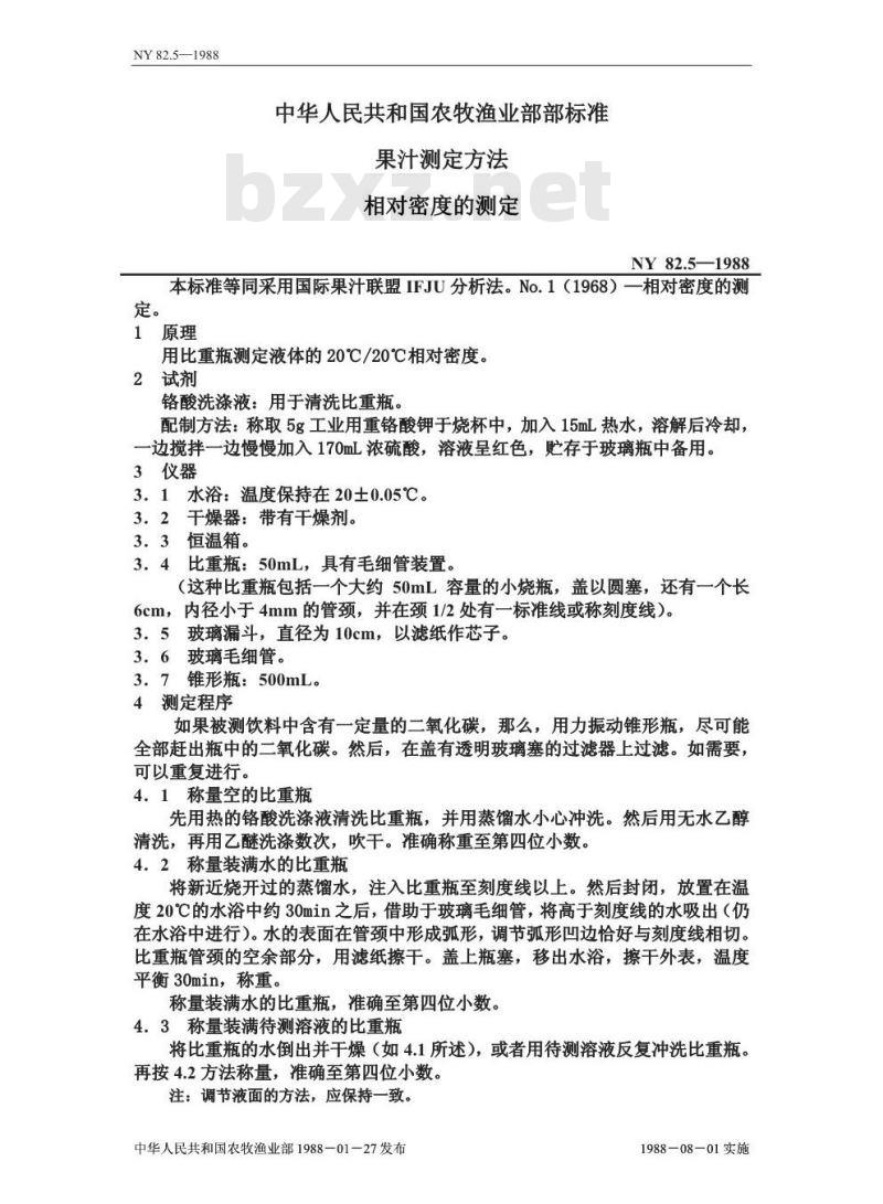 NY 82.5-1988 果汁测定方法相对密度的测定