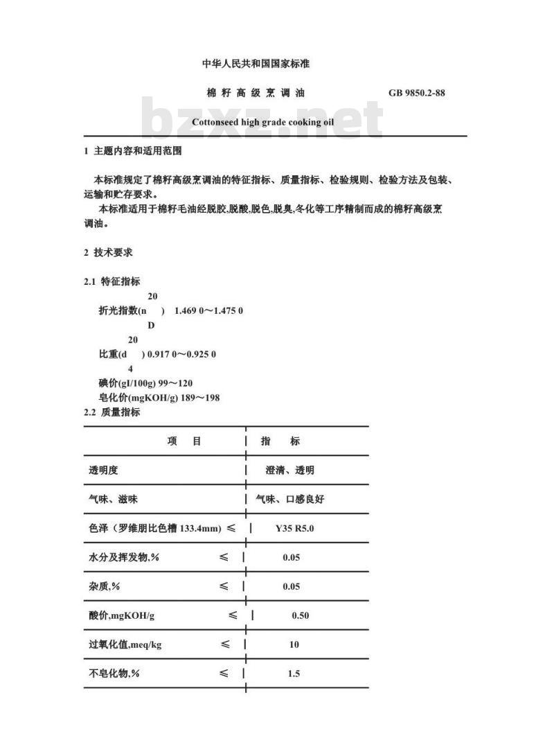 GB 9850.2-1988 棉籽高级烹调油