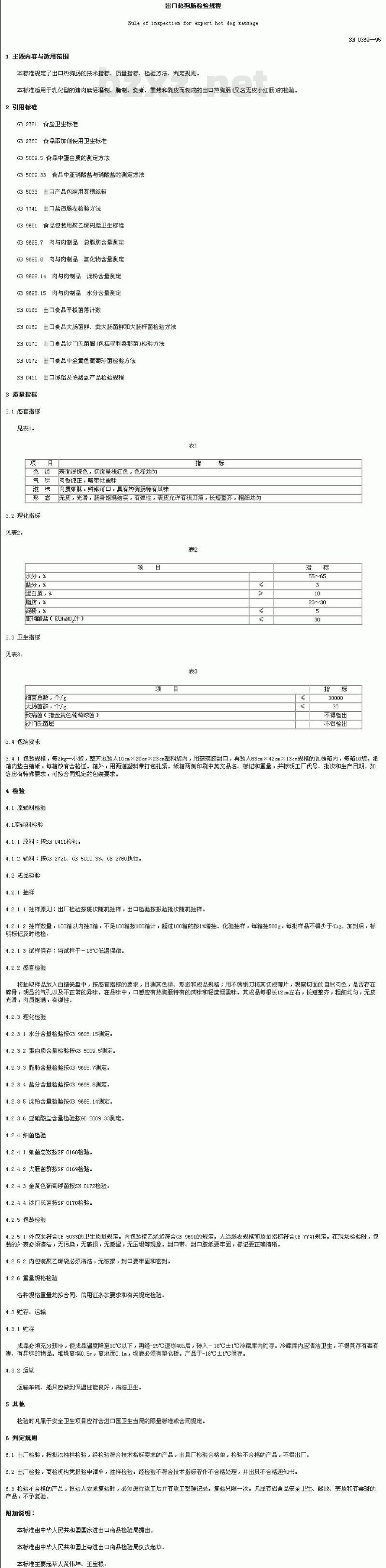SN 0369-1995 出口热狗肠检验规程