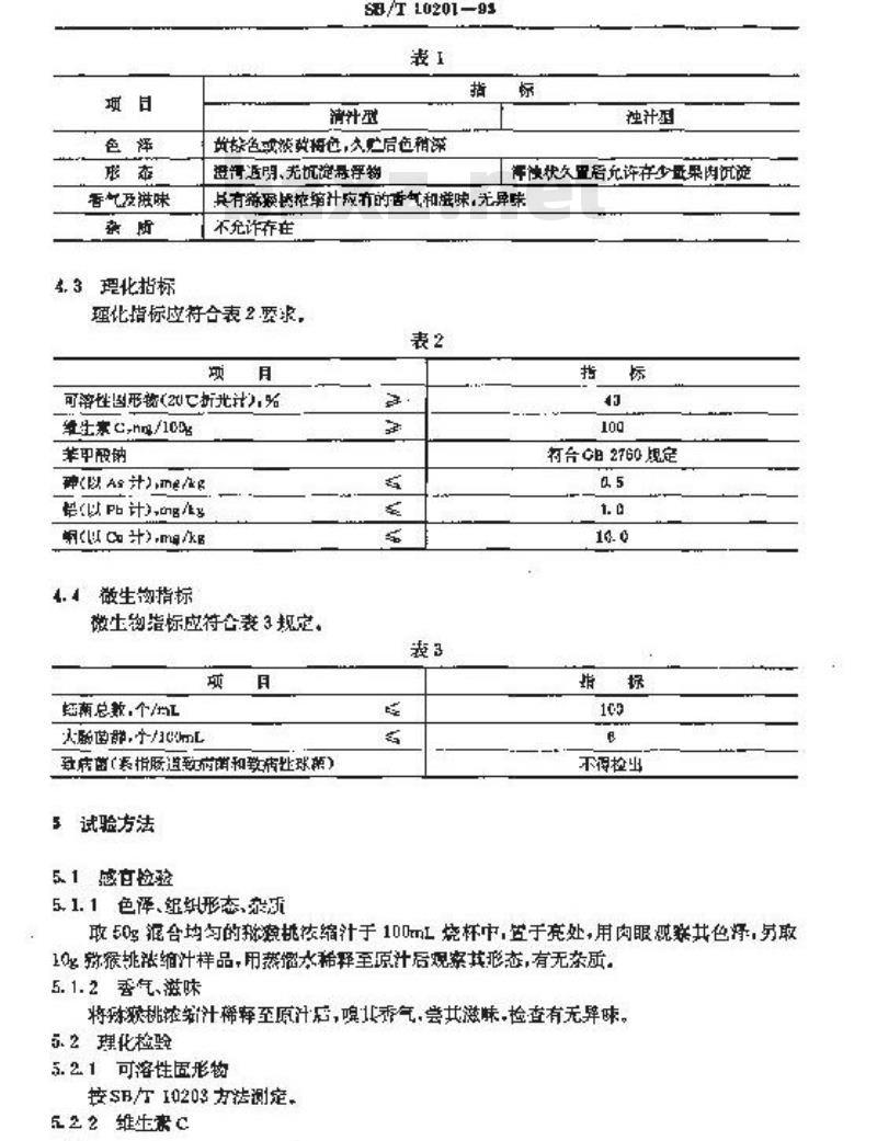 SB/T 10201-1993 猕猴桃浓缩汁