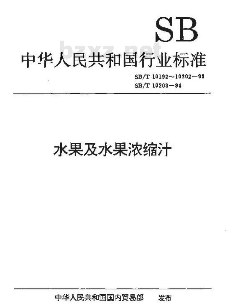 SB/T 10199-1993 苹果浓缩汁