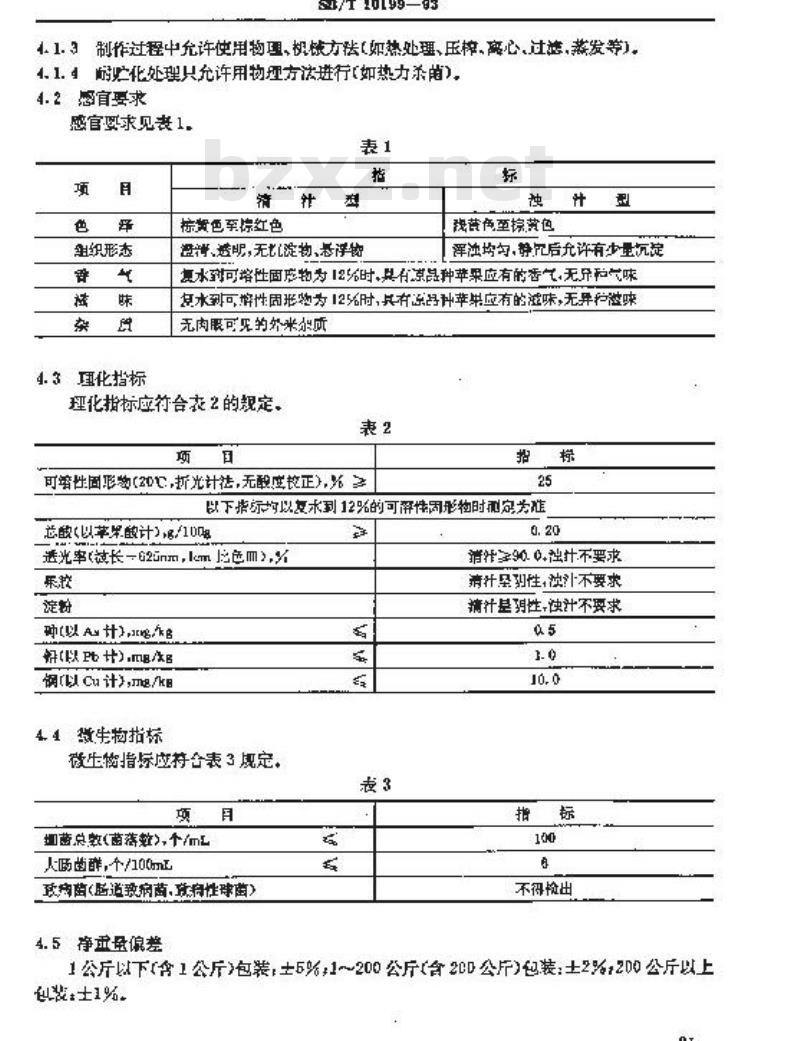 SB/T 10199-1993 苹果浓缩汁