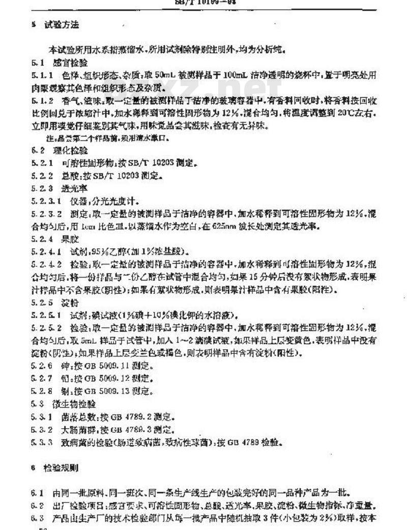 SB/T 10199-1993 苹果浓缩汁