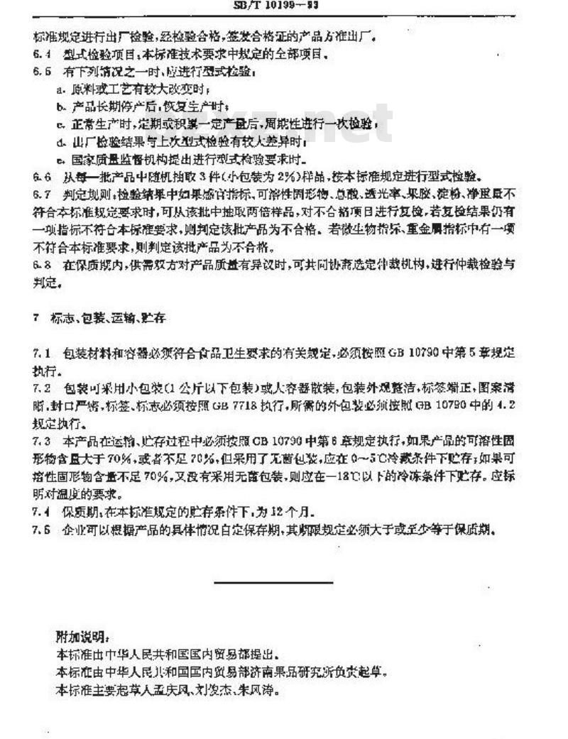 SB/T 10199-1993 苹果浓缩汁