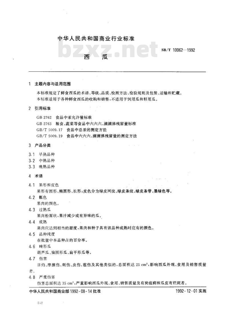 SB/T 10062-1992 西瓜