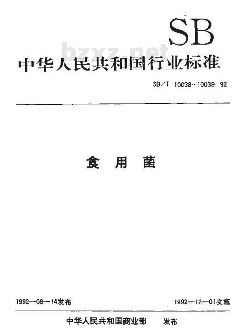 SB/T 10038-1992 草菇